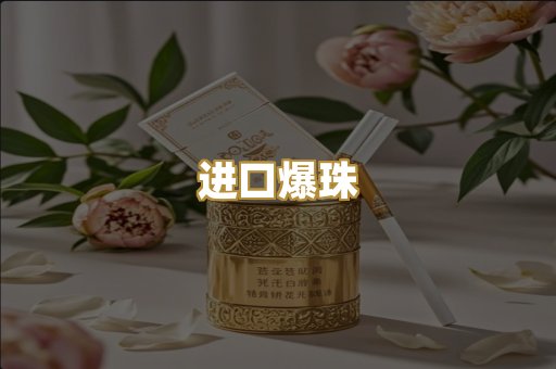 进口爆珠